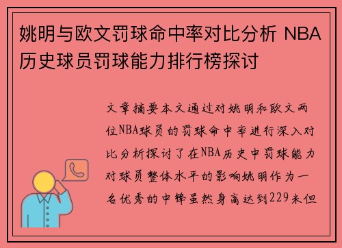 姚明与欧文罚球命中率对比分析 NBA历史球员罚球能力排行榜探讨