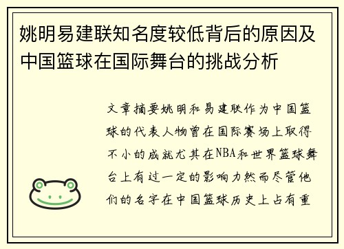 姚明易建联知名度较低背后的原因及中国篮球在国际舞台的挑战分析