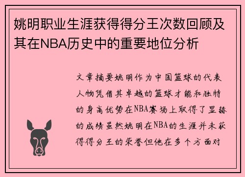 姚明职业生涯获得得分王次数回顾及其在NBA历史中的重要地位分析