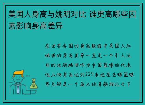 美国人身高与姚明对比 谁更高哪些因素影响身高差异