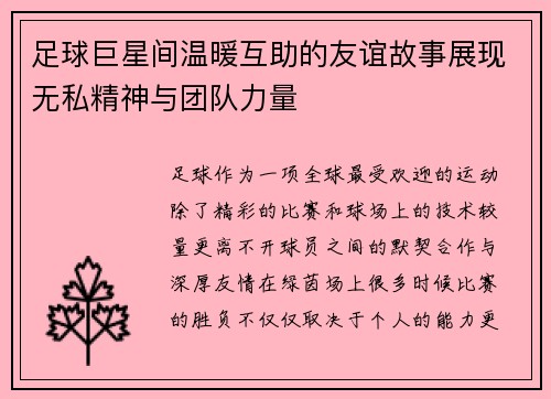 足球巨星间温暖互助的友谊故事展现无私精神与团队力量