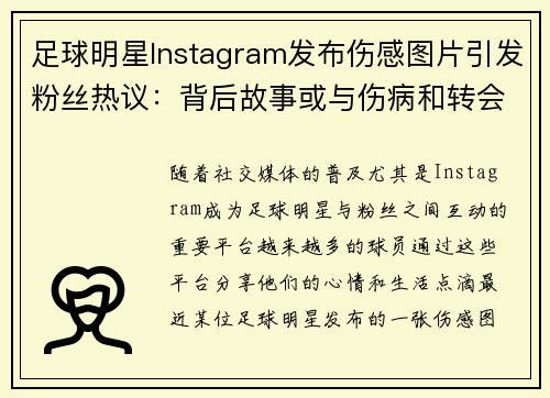 足球明星Instagram发布伤感图片引发粉丝热议：背后故事或与伤病和转会有关