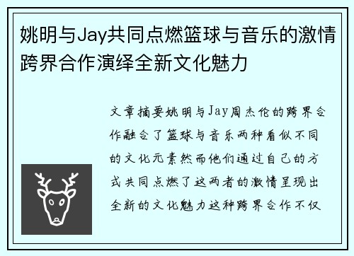 姚明与Jay共同点燃篮球与音乐的激情跨界合作演绎全新文化魅力