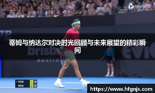 蒂姆与纳达尔对决时光回顾与未来展望的精彩瞬间